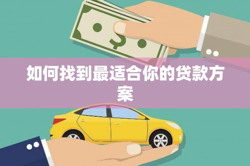 汤原如何找到最适合你的贷款方案