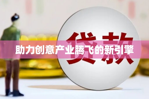 汤原助力创意产业腾飞的新引擎
