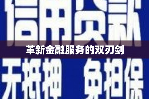汤原革新金融服务的双刃剑