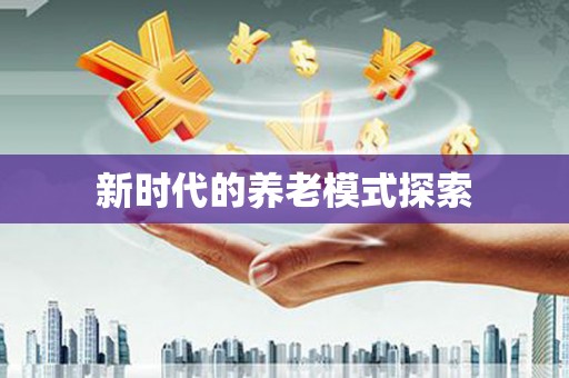 汤原新时代的养老模式探索