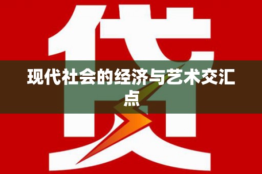 汤原现代社会的经济与艺术交汇点