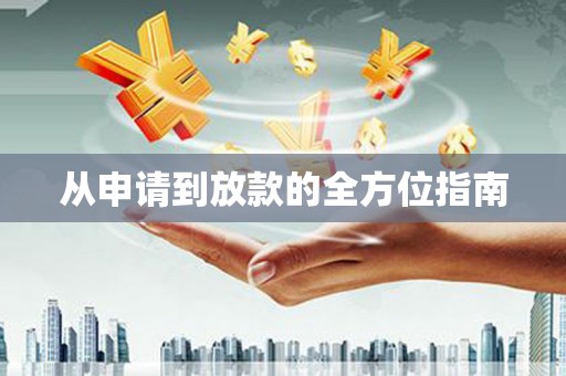 汤原从申请到放款的全方位指南