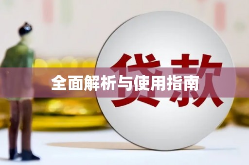 汤原全面解析与使用指南