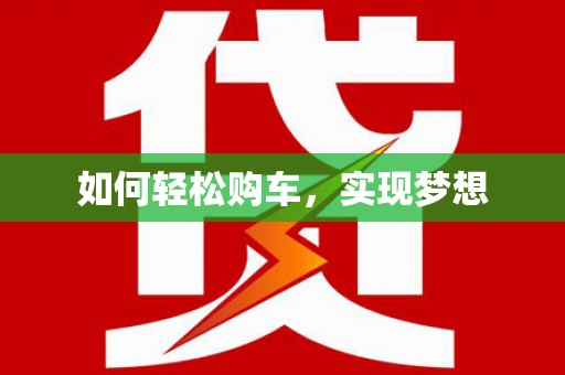 汤原如何轻松购车，实现梦想