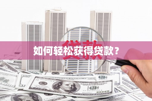 汤原如何轻松获得贷款？