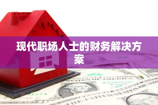 汤原现代职场人士的财务解决方案