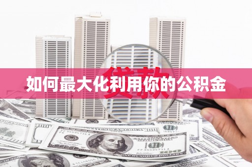 汤原如何最大化利用你的公积金