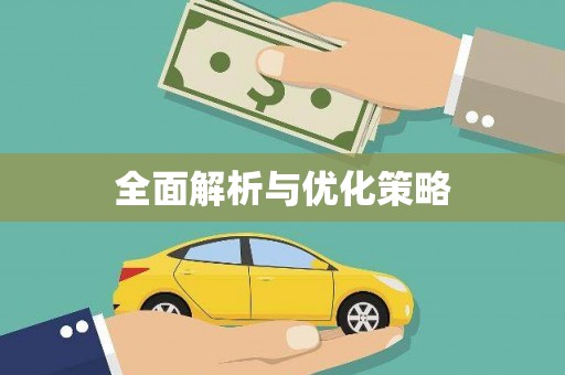 汤原全面解析与优化策略