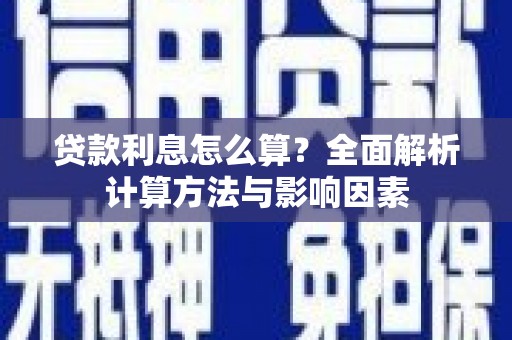 汤原贷款利息怎么算？全面解析计算方法与影响因素