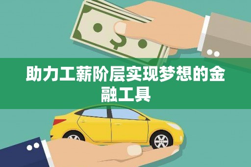 汤原助力工薪阶层实现梦想的金融工具