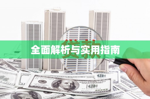 汤原全面解析与实用指南