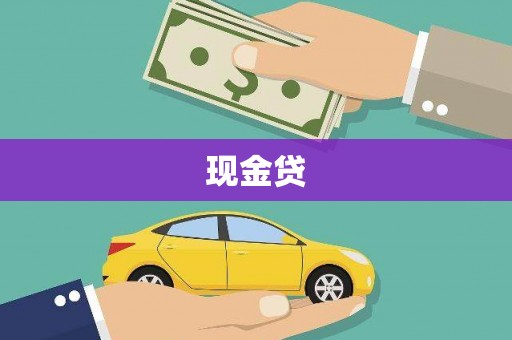 汤原现金贷