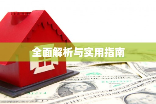 汤原全面解析与实用指南