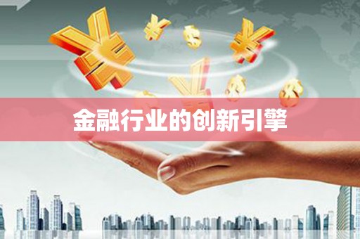 汤原金融行业的创新引擎