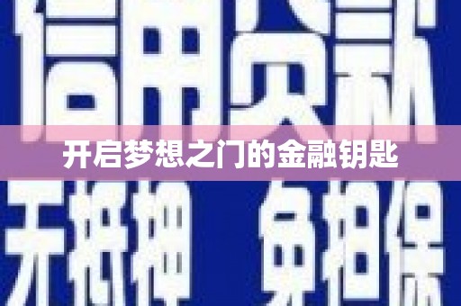 汤原开启梦想之门的金融钥匙