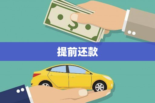 汤原提前还款