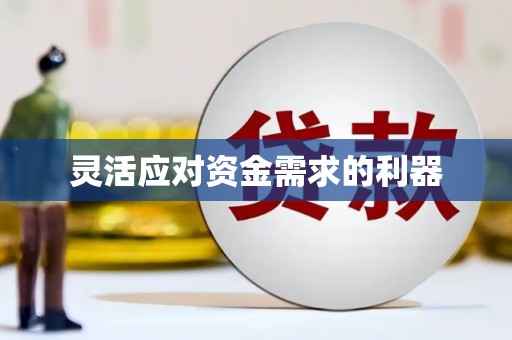汤原灵活应对资金需求的利器