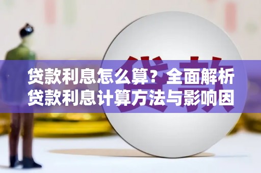 汤原贷款利息怎么算？全面解析贷款利息计算方法与影响因素