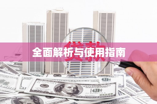 汤原全面解析与使用指南