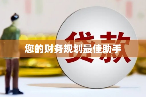 汤原您的财务规划最佳助手