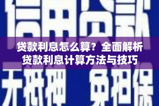 汤原贷款利息怎么算？全面解析贷款利息计算方法与技巧
