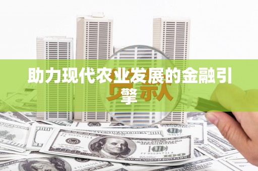 汤原助力现代农业发展的金融引擎