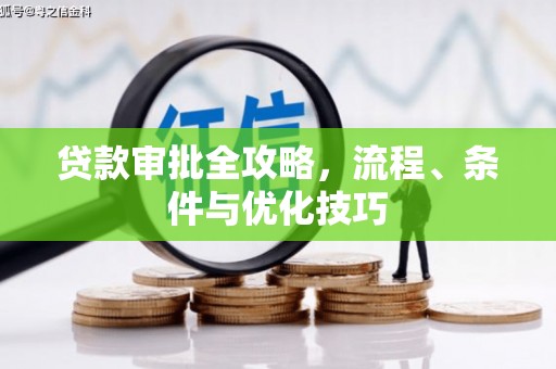 汤原贷款审批全攻略，流程、条件与优化技巧