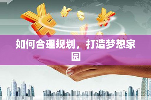 汤原如何合理规划，打造梦想家园