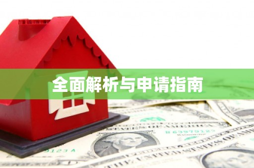 汤原全面解析与申请指南