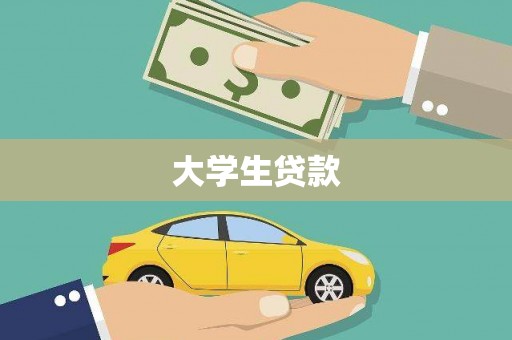 汤原大学生贷款