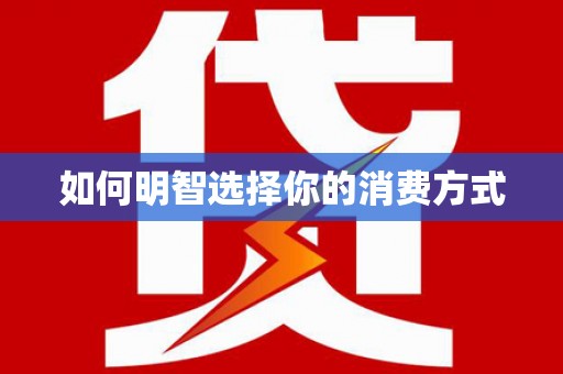 汤原如何明智选择你的消费方式
