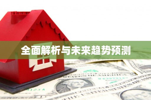 汤原全面解析与未来趋势预测