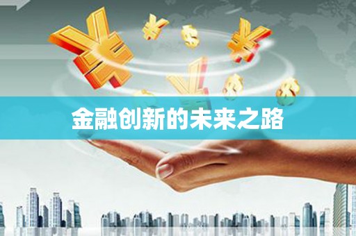 汤原金融创新的未来之路