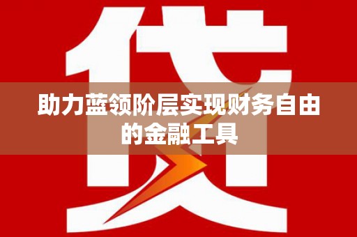 汤原助力蓝领阶层实现财务自由的金融工具