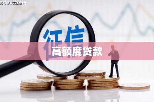 汤原高额度贷款