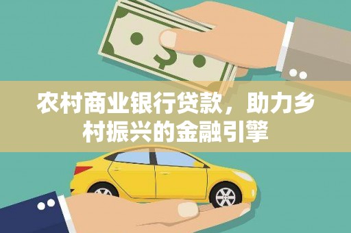汤原农村商业银行贷款，助力乡村振兴的金融引擎