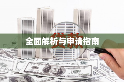 汤原全面解析与申请指南