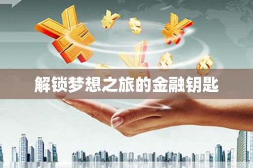 汤原解锁梦想之旅的金融钥匙