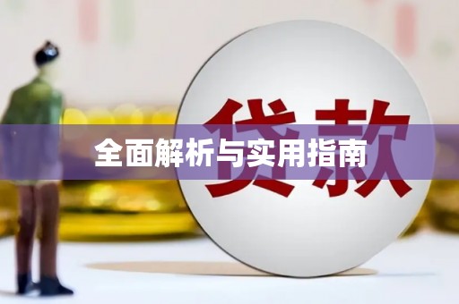 汤原全面解析与实用指南