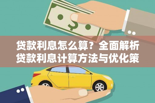 汤原贷款利息怎么算？全面解析贷款利息计算方法与优化策略