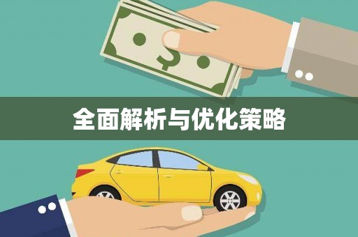 汤原全面解析与优化策略
