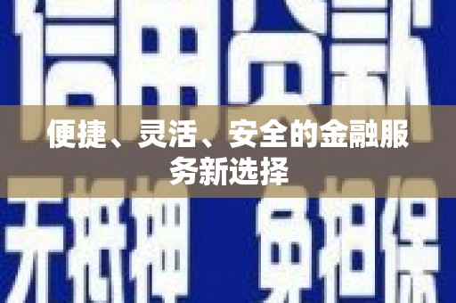 汤原便捷、灵活、安全的金融服务新选择