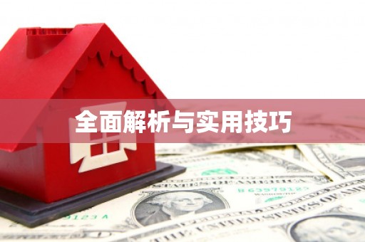 汤原全面解析与实用技巧