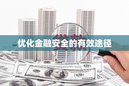 汤原优化金融安全的有效途径