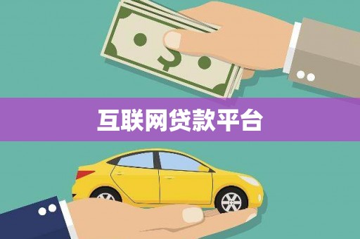 汤原互联网贷款平台