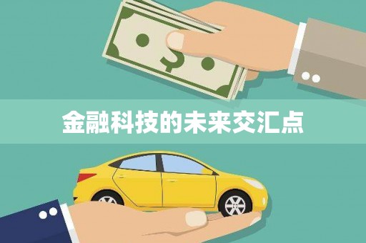 汤原金融科技的未来交汇点