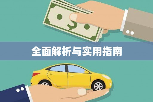 汤原全面解析与实用指南