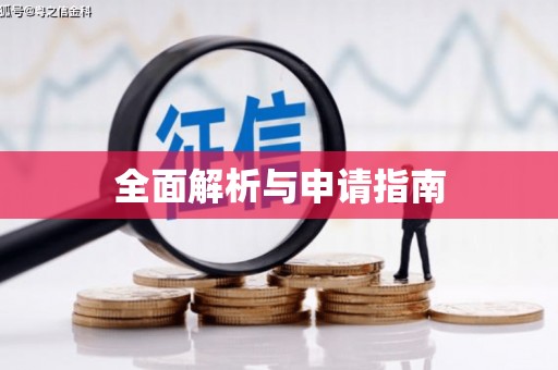 汤原全面解析与申请指南