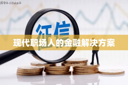 汤原现代职场人的金融解决方案