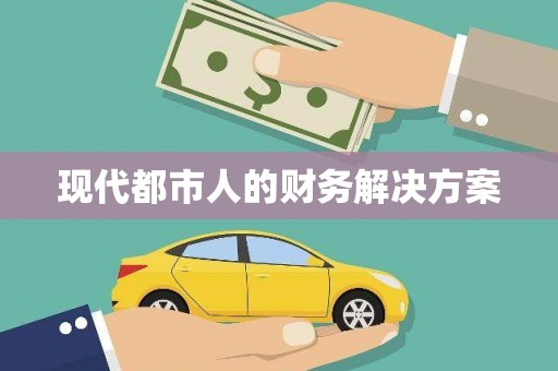 汤原现代都市人的财务解决方案